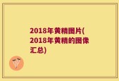 2018年黄精图片(2018年黄精的图像汇总)