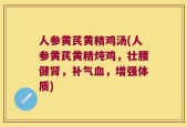 人参黄芪黄精鸡汤(人参黄芪黄精炖鸡，壮腰健肾，补气血，增强体质)