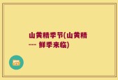 山黄精季节(山黄精 --- 鲜季来临)