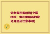 党参黄芪黄精汤(中医经验：黄芪黄精汤的常见用途及注意事项)