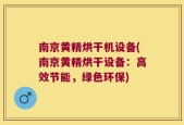 南京黄精烘干机设备(南京黄精烘干设备：高效节能，绿色环保)