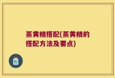 蒸黄精搭配(蒸黄精的搭配方法及要点)