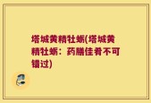 塔城黄精牡蛎(塔城黄精牡蛎：药膳佳肴不可错过)
