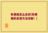 熟黄精怎么吃好(熟黄精的食用方法详解！)