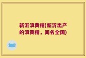 新沂滇黄精(新沂出产的滇黄精，闻名全国)