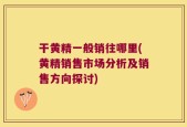 干黄精一般销往哪里(黄精销售市场分析及销售方向探讨)