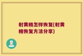 射黄精怎样恢复(射黄精恢复方法分享)