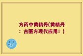 方药中黄精丹(黄精丹：古医方现代应用！)