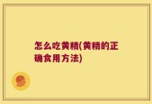 怎么吃黄精(黄精的正确食用方法)