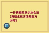 一斤黄精放多少水合适(黄精水煎方法及配方分享)