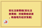 安化注册黄精(安化注册黄精：挖掘黄精资源，助推地方经济发展)