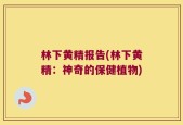 林下黄精报告(林下黄精：神奇的保健植物)