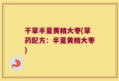 干草半夏黄精大枣(草药配方：半夏黄精大枣)