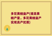 多花黄精亩产(提高黄精产量，多花黄精亩产实现高产优质)