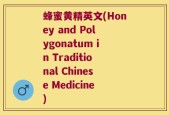 蜂蜜黄精英文(Honey and Polygonatum in Traditional Chinese Medicine)
