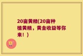 20亩黄精(20亩种植黄精，黄金收益等你来！)