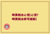 喝黄精水心慌(心慌？喝黄精水即可缓解)