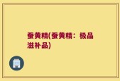 蚕黄精(蚕黄精：极品滋补品)