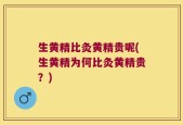 生黄精比灸黄精贵呢(生黄精为何比灸黄精贵？)