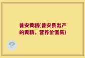 普安黄精(普安县出产的黄精，营养价值高)