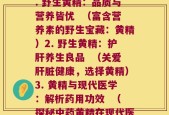野生黄精怎么分别(1. 野生黄精：品质与营养皆优  （富含营养素的野生宝藏：黄精）2. 野生黄精：护肝养生良品  （关爱肝脏健康，选择黄精）3. 黄精与现代医学：解析药用功效  （探秘中药黄精在现代医学中的功效）)