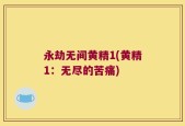 永劫无间黄精1(黄精1：无尽的苦痛)