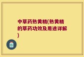 中草药熟黄精(熟黄精的草药功效及用途详解)