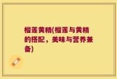 榴莲黄精(榴莲与黄精的搭配，美味与营养兼备)
