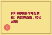 荷叶和黄精(荷叶配黄精：天然降血脂，轻松减肥)
