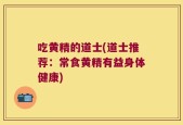 吃黄精的道士(道士推荐：常食黄精有益身体健康)