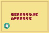 康熙黄精归元膏(康熙品牌黄精归元膏)