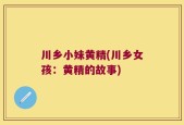 川乡小妹黄精(川乡女孩：黄精的故事)