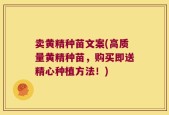 卖黄精种苗文案(高质量黄精种苗，购买即送精心种植方法！)