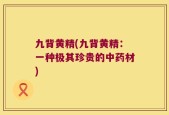 九背黄精(九背黄精：一种极其珍贵的中药材)