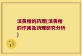 滇黄精的药理(滇黄精的作用及药理研究分析)