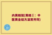 内黄精装(黄精裝：中医黄金组方温胃开窍)