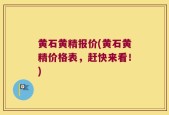 黄石黄精报价(黄石黄精价格表，赶快来看！)