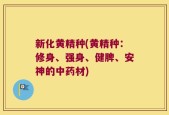 新化黄精种(黄精种：修身、强身、健脾、安神的中药材)