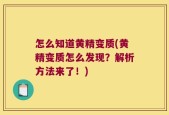 怎么知道黄精变质(黄精变质怎么发现？解析方法来了！)
