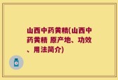 山西中药黄精(山西中药黄精 原产地、功效、用法简介)