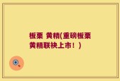 板栗 黄精(重磅板栗黄精联袂上市！)