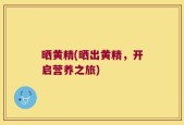 晒黄精(晒出黄精，开启营养之旅)