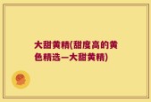大甜黄精(甜度高的黄色精选—大甜黄精)