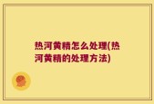 热河黄精怎么处理(热河黄精的处理方法)