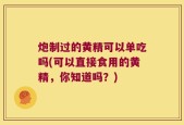炮制过的黄精可以单吃吗(可以直接食用的黄精，你知道吗？)