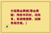 介绍泰山黄精(泰山黄精：传统中药材，功效多，有调理健脾、润肺养阴作用。)