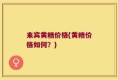 来宾黄精价格(黄精价格如何？)