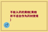 不能入药的黄精(黄精并不适合作为药材使用)