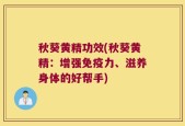 秋葵黄精功效(秋葵黄精：增强免疫力、滋养身体的好帮手)
