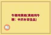 牛鞭炖黄精(黄精炖牛鞭：中药补肾佳品)